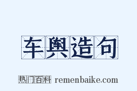 车舆造句是什么意思的图片